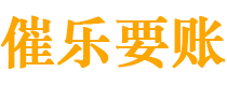 舞钢债务追讨催收公司